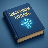 Президент подписал Цифровой кодекс: защита цифровых прав граждан и единые правила для ИИ