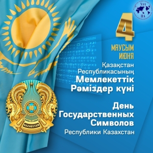 С Днём государственных символов Республики Казахстан!