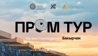 Промышленный тур на Бакырчик