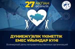 Дүниежүзілік үкіметтік емес ұйымдар күнімен құттықтаймыз!