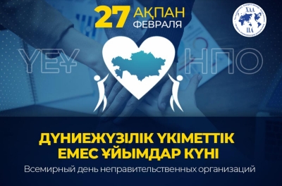 Дүниежүзілік үкіметтік емес ұйымдар күнімен құттықтаймыз!